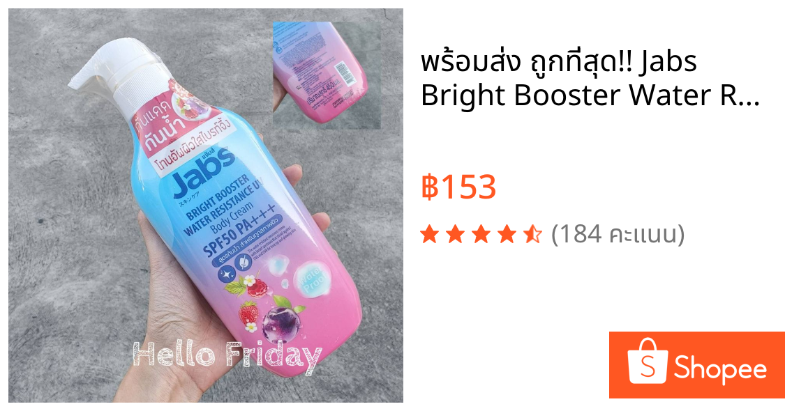 พร้อมส่ง ถูกที่สุด!! Jabs Bright Booster Water Resistance UV Body Cream SPF50 PA+++ ขนาด 450 มล.