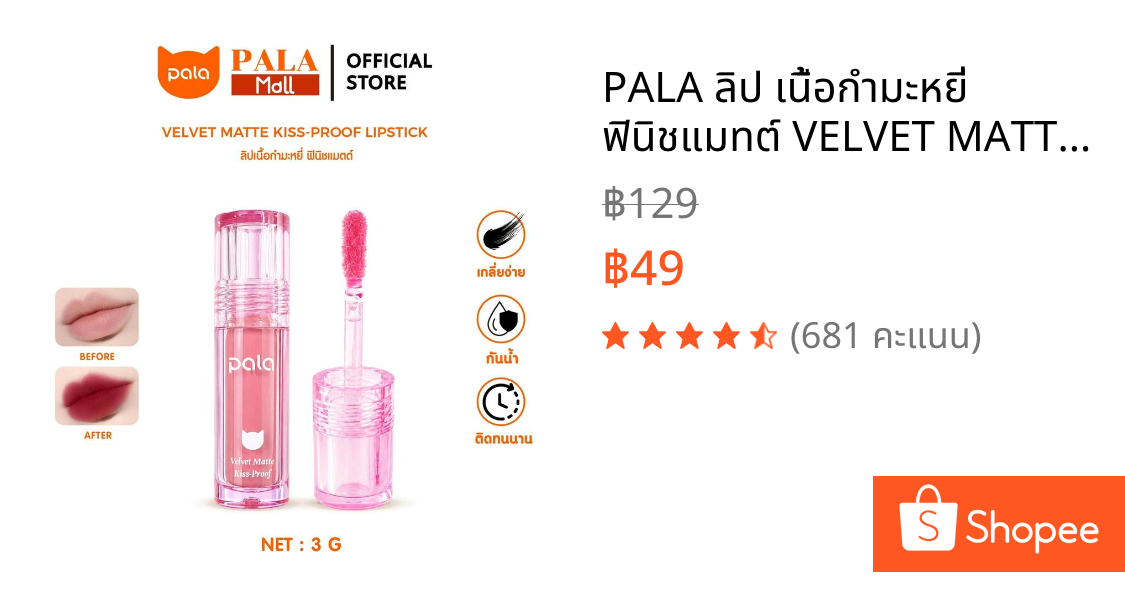 PALA ลิป เนื้อกำมะหยี่ ฟินิชแมทต์ VELVET MATTE KISS-PROOF LIPSTICK กันน้ำ ติดทน เกลี่ยง่าย 10เฉดสี 3g แบรนด์ไทย มีอ.ย.