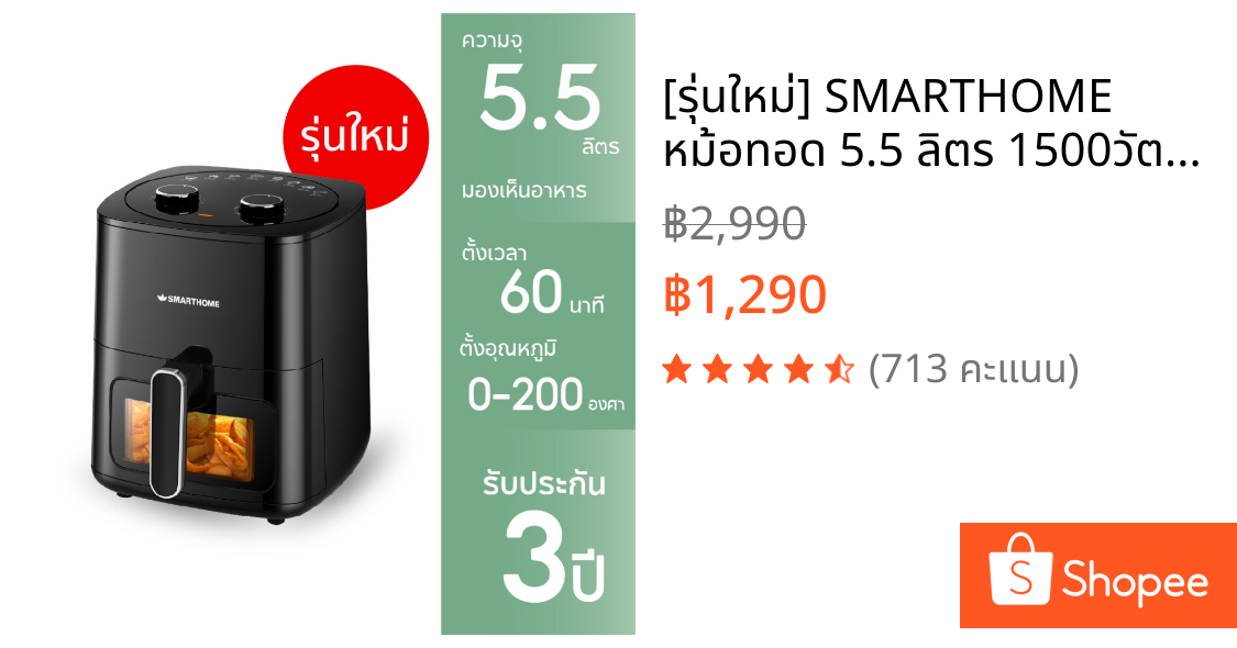 [รุ่นใหม่] SMARTHOME หม้อทอด 5.5 ลิตร 1500วัตต์ ตั้งเวลาได้ 60 นาที มองเห็นอาหาร รุ่น AF601