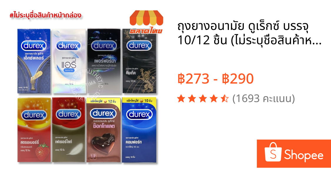 ถุงยางอนามัย ดูเร็กซ์ บรรจุ 10/12 ชิ้น (ไม่ระบุชื่อสินค้าหน้ากล่อง) Durex