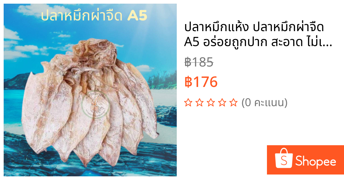 ปลาหมึกแห้ง ปลาหมึกผ่าจืด A5 อร่อยถูกปาก สะอาด ไม่เค็ม ขนาดแพ็ค 100 กรัม