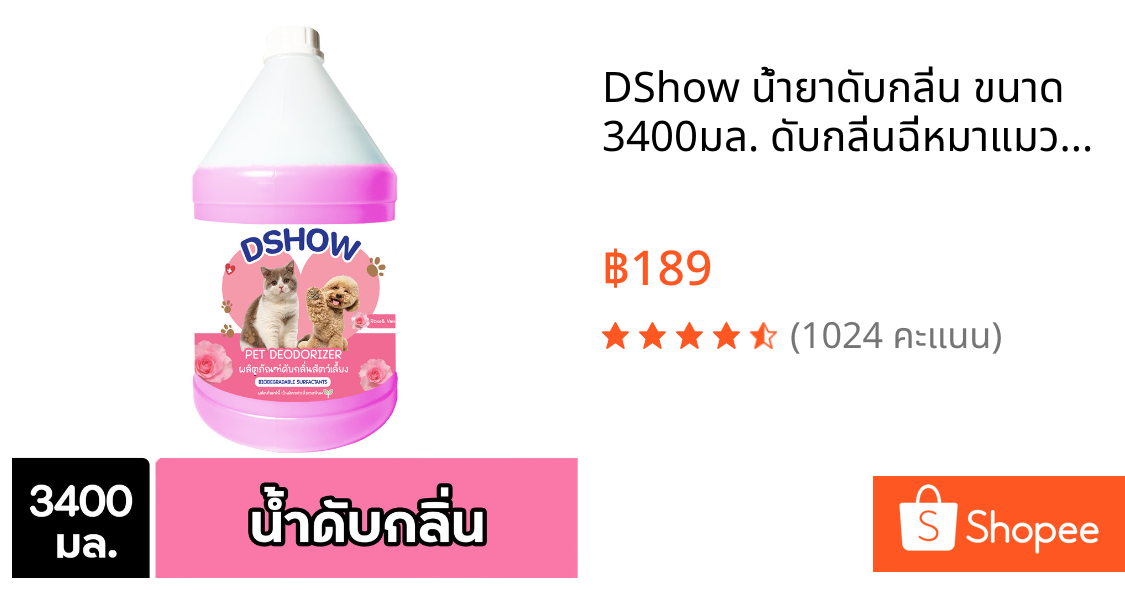 DShow น้ำยาดับกลิ่น ขนาด 3400มล. ดับกลิ่นฉี่หมาแมว กลิ่นเหม็น กลิ่นภายในรถยนต์ (Deodorizer)