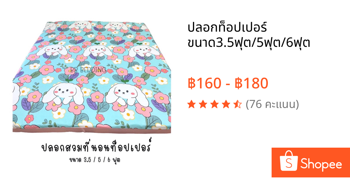 ปลอกท็อปเปอร์ ขนาด3.5ฟุต/5ฟุต/6ฟุต
