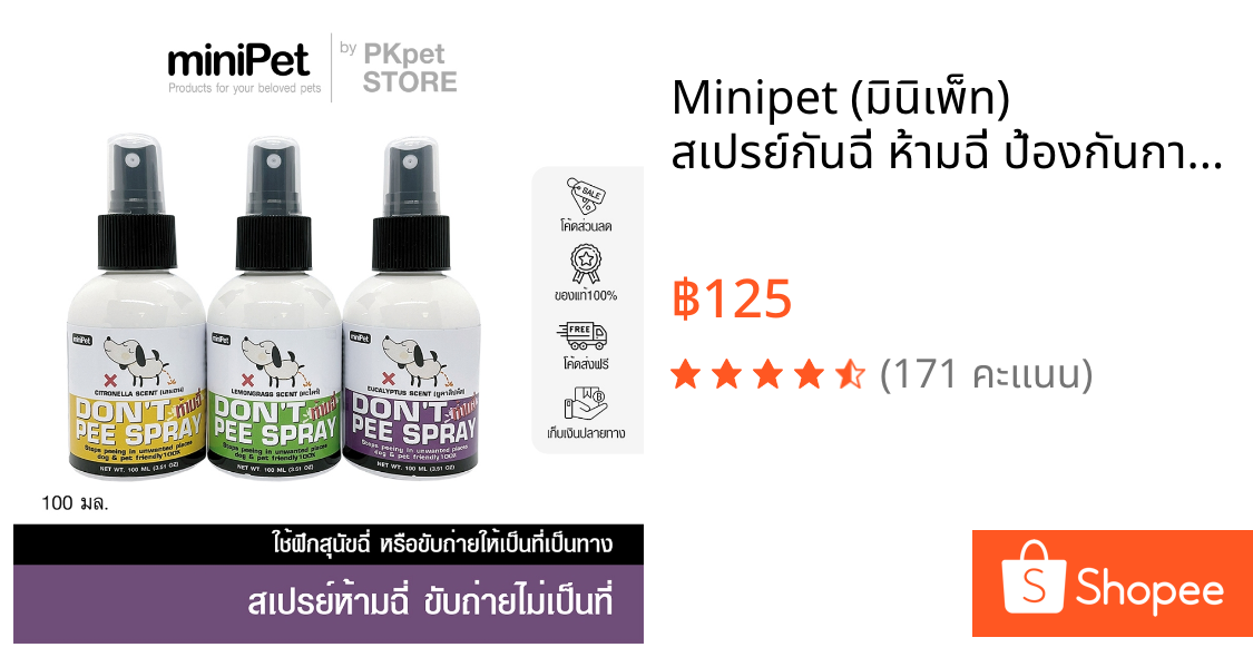 Minipet (มินิเพ็ท) สเปรย์กันฉี่ ห้ามฉี่ ป้องกันการขับถ่ายและฉี่ไม่เป็นที่ บรรจุ 100 ml.