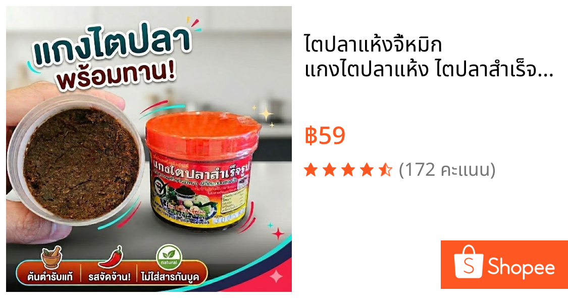 ไตปลาแห้งจี้หมิก แกงไตปลาแห้ง ไตปลาสำเร็จรูป ขนาด 120 g,