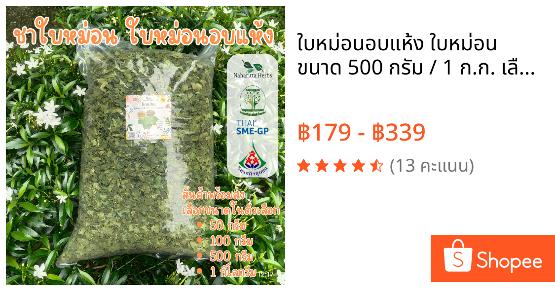 ใบหม่อนอบแห้ง ใบหม่อน ขนาด 500 กรัม / 1 ก.ก. เลือกขนาดในตัวเลือก (mulberry leaves) วัตถุดิบชาสมุนไพรไทย100% ทางเลือกสุขภ