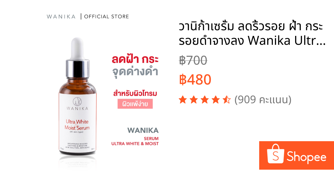 วานิก้าเซรั่ม ลดริ้วรอย ฝ้า กระ รอยดำจางลง Wanika Ultra White & Moist Serum - Niacinamide