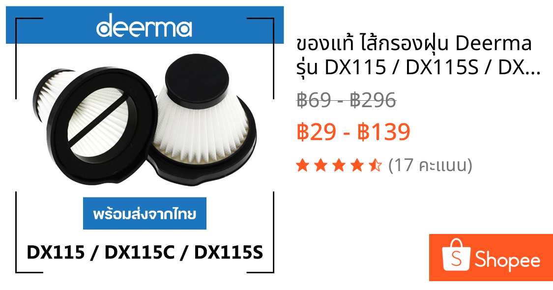 ของแท้ ไส้กรองฝุ่น Deerma รุ่น DX115 / DX115S / DX115C ไส้กรองเครื่องดูดไรฝุ่นไร้สาย ไส้กรองเครื่องดูดฝุ่น