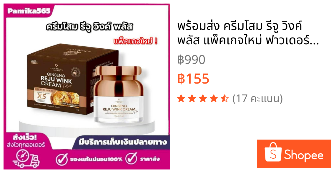 พร้อมส่ง ครีมโสม รีจู วิงค์ พลัส แพ็คเกจใหม่ ฟาวเดอร์สกิน Founderskin สกินแคร์ Skincare