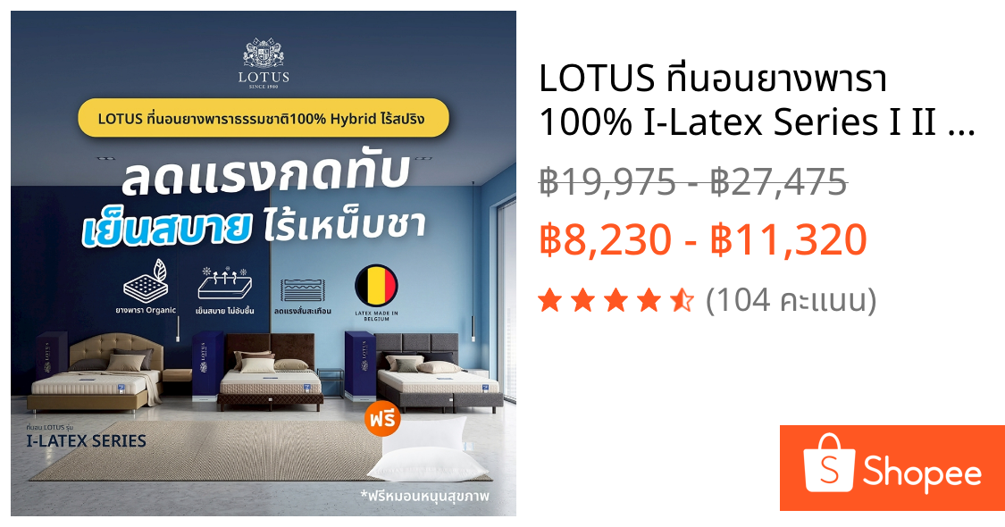 LOTUS ที่นอนยางพารา 100% I-Latex Series I II III  ไร้การสั่นไหว หลับสนิทตลอดคืน ฟรีหมอนสุขภาพ ส่งฟรี