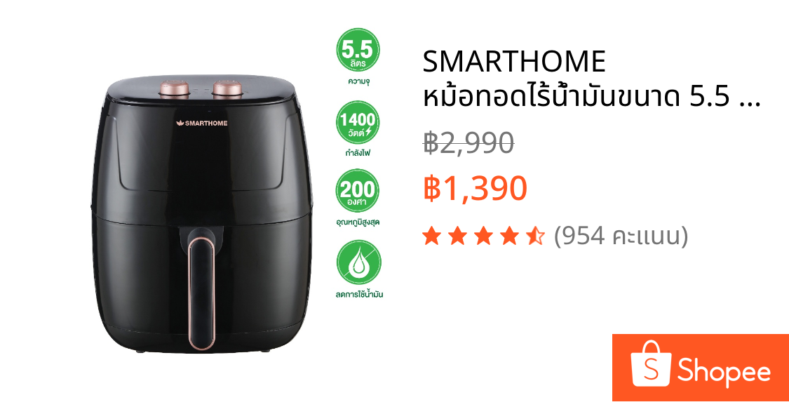 SMARTHOME หม้อทอดไร้น้ำมันขนาด 5.5 ลิตร รุ่น MV-1407
