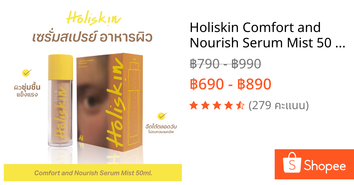 Holiskin Comfort and Nourish Serum Mist 50 ml. - เซรั่มสเปรย์โฮลิสกิน สกินแคร์ที่ช่วยเพิ่มความชุ่มชื้น ผิวแข็งแรง