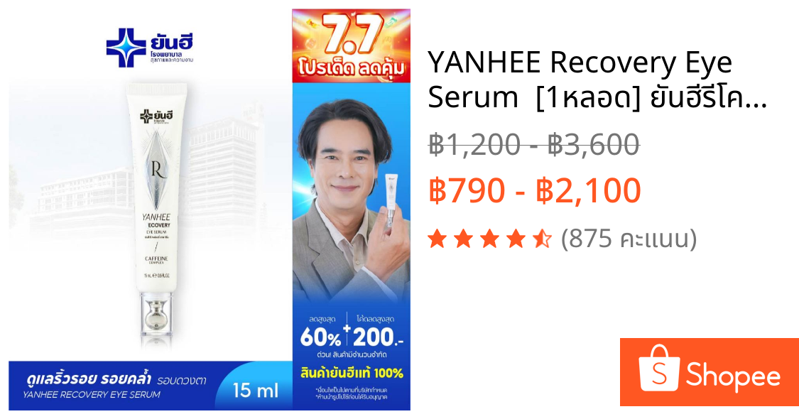 YANHEE Recovery Eye Serum  [1หลอด] ยันฮีรีโคฟเวอรี่ อายเซรั่ม ลดริ้วรอย บํารุงใต้ตา ใต้ตาคล้ํา ลดถุงใต้ตา อายครีมทาใต้ตา