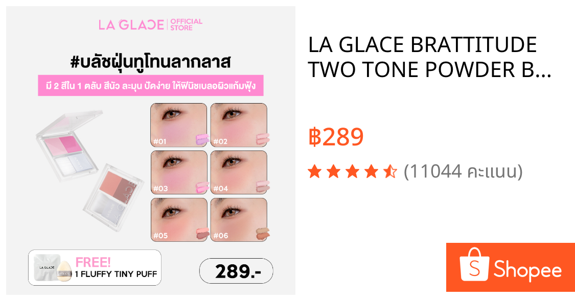 LA GLACE BRATTITUDE TWO TONE POWDER BLUSH | บลัชฝุ่นทูโทนลากลาส บลัชฝุ่น 6 สี บลัชออน สีนัว ละมุน
