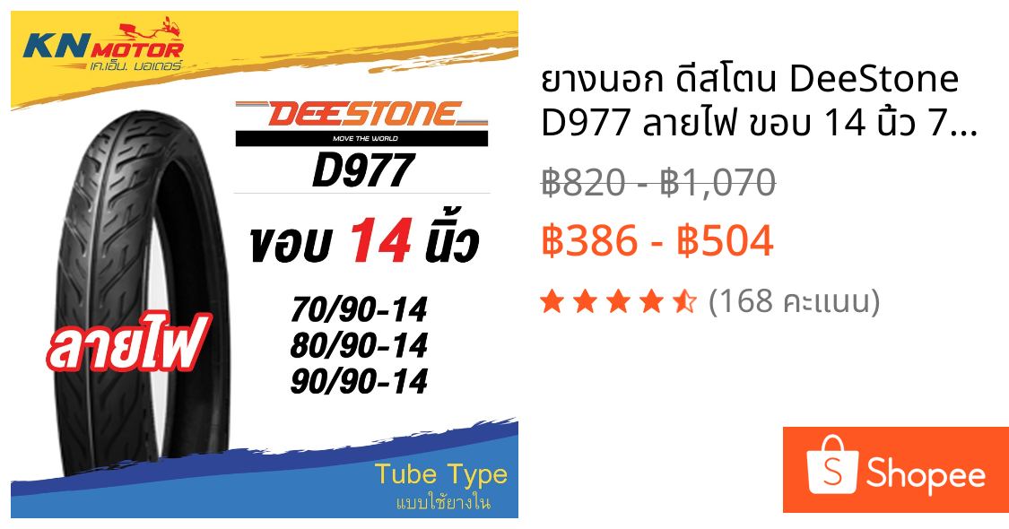 ยางนอก ดีสโตน DeeStone D977 ลายไฟ ขอบ 14 นิ้ว 70/90-14, 80/90-14, 90/90-14 ยางนอกมอเตอร์ไซค์