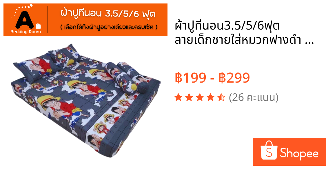 ผ้าปูที่นอน3.5/5/6ฟุต ลายเด็กชายใส่หมวกฟางดำ ราคาถูกราคาโรงงานเนื้อผ้าคุณภาพ