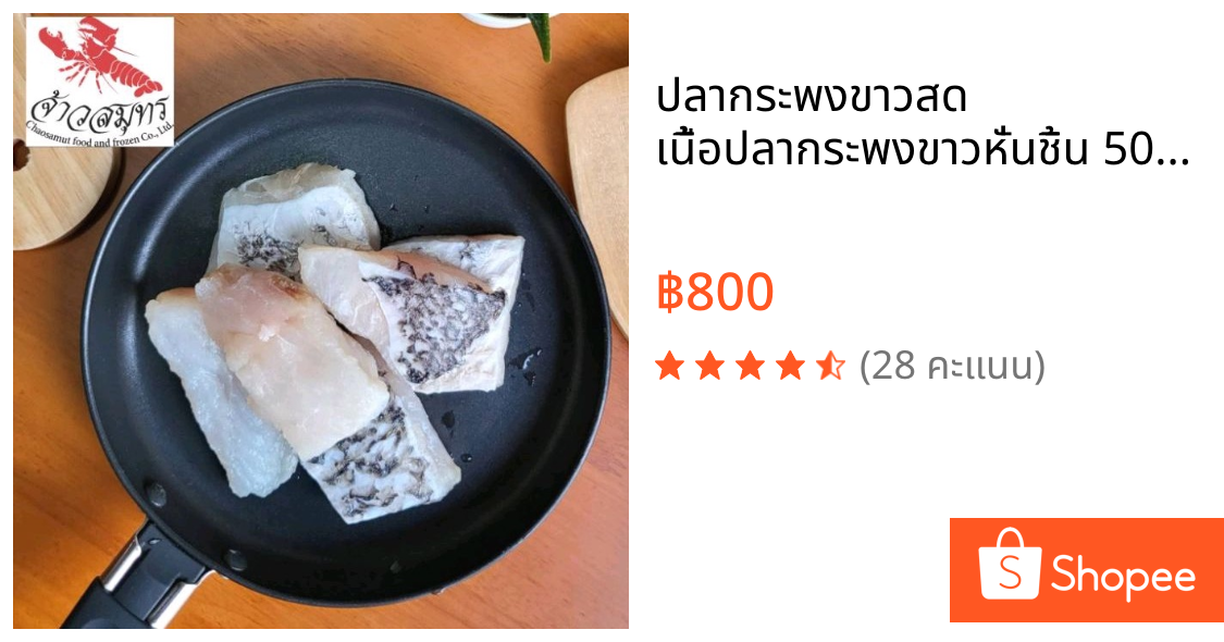 ปลากระพงขาวสด เนื้อปลากระพงขาวหั่นชิ้น 500g