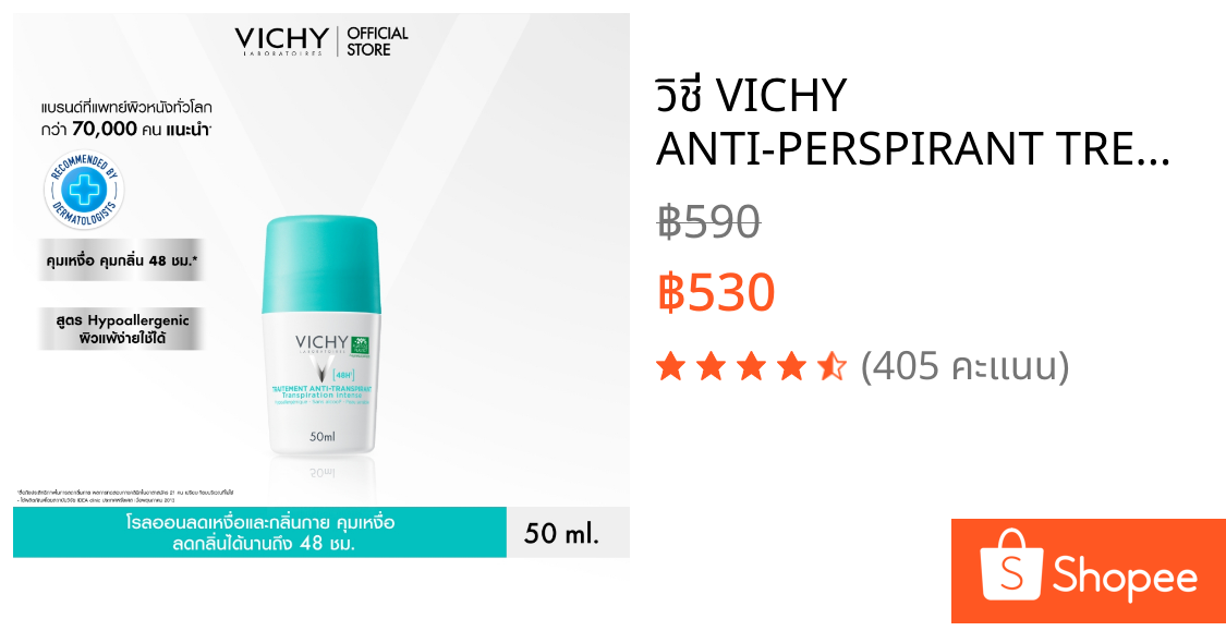 วิชี่ VICHY ANTI-PERSPIRANT TREATMENT INTENSE PERSPIRATION โรลออนลดเหงื่อและกลิ่นกาย คุมเหงื่อ ลดกลิ่นได้นานถึง 48 ชม.