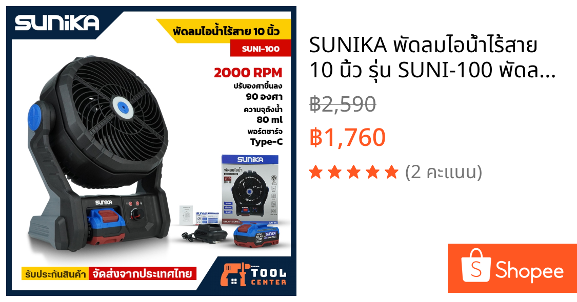 SUNIKA พัดลมไอน้ำไร้สาย 10 นิ้ว รุ่น SUNI-100 พัดลมไร้สาย 20V พัดลมพ่นไอน้ำ พัดลมเคลื่อนที่