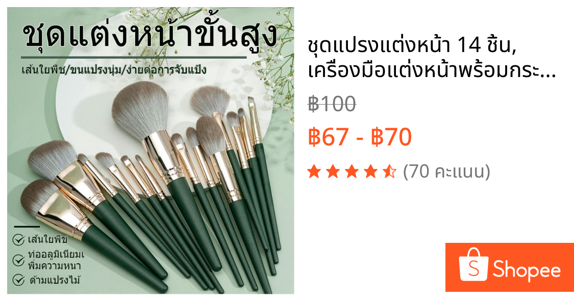 ชุดแปรงแต่งหน้า 14 ชิ้น, เครื่องมือแต่งหน้าพร้อมกระเป๋า แปรงแต่งหน้าไฮไลท์ แปรงอายแชโดว์ แปรงปัดแก้ม