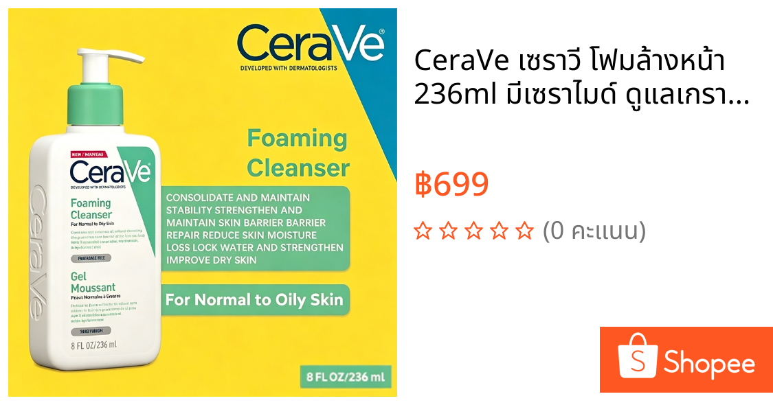 CeraVe เซราวี โฟมล้างหน้า 236ml มีเซราไมด์ ดูแลเกราะผิว สำหรับผิวปกติและผิวมัน
