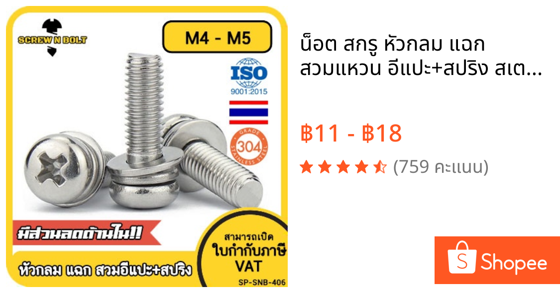 น็อต สกรู หัวกลม แฉก สวมแหวน อีแปะ+สปริง สเตนเลส 304 เกลียวมิล หยาบ M4 M5 / Pan Head SEM SUS
