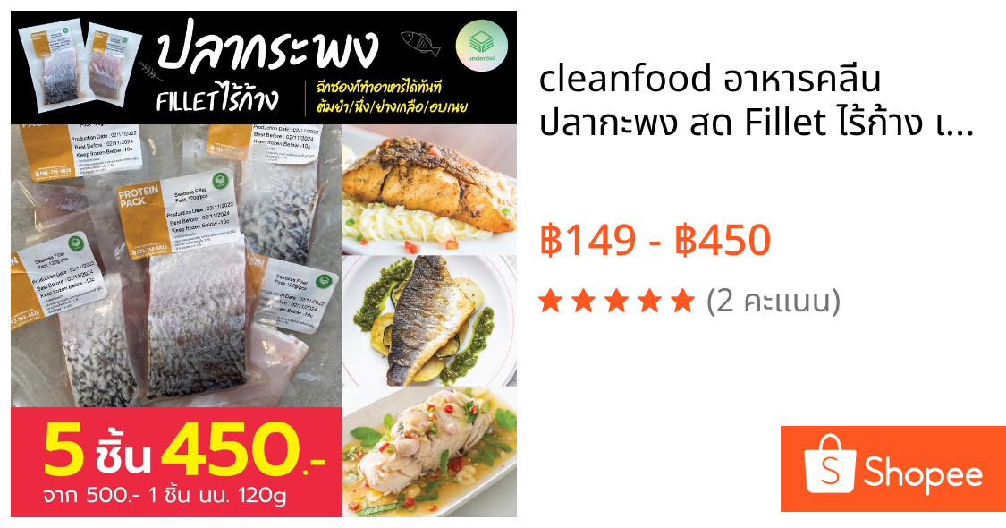 cleanfood อาหารคลีน ปลากะพง สด Fillet ไร้ก้าง เนื้อปลากระพง ปลากระพงแช่แข็ง เนื้อปลาหั่นชิ้น