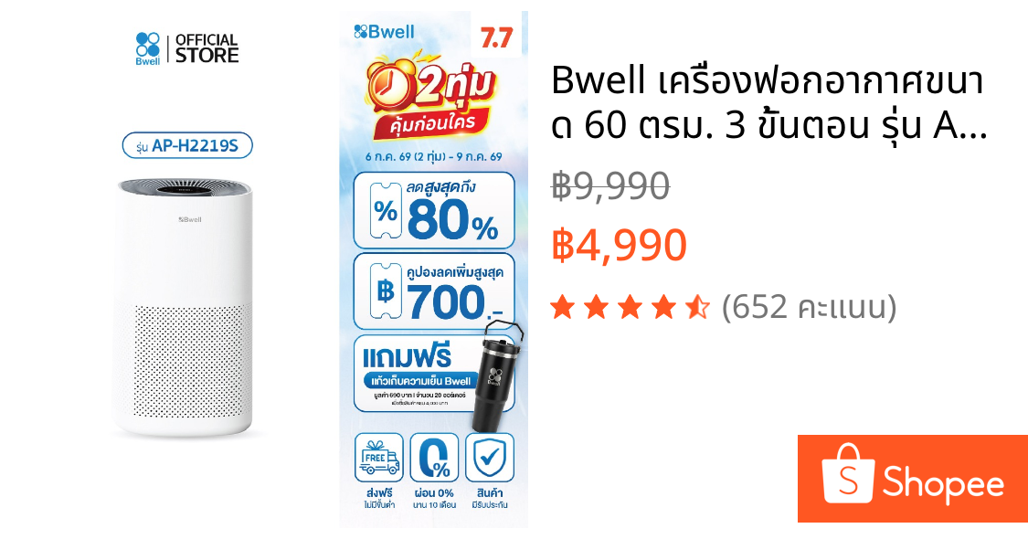 Bwell เครื่องฟอกอากาศขนาด 60 ตรม. 3 ขั้นตอน รุ่น AP-H2219S