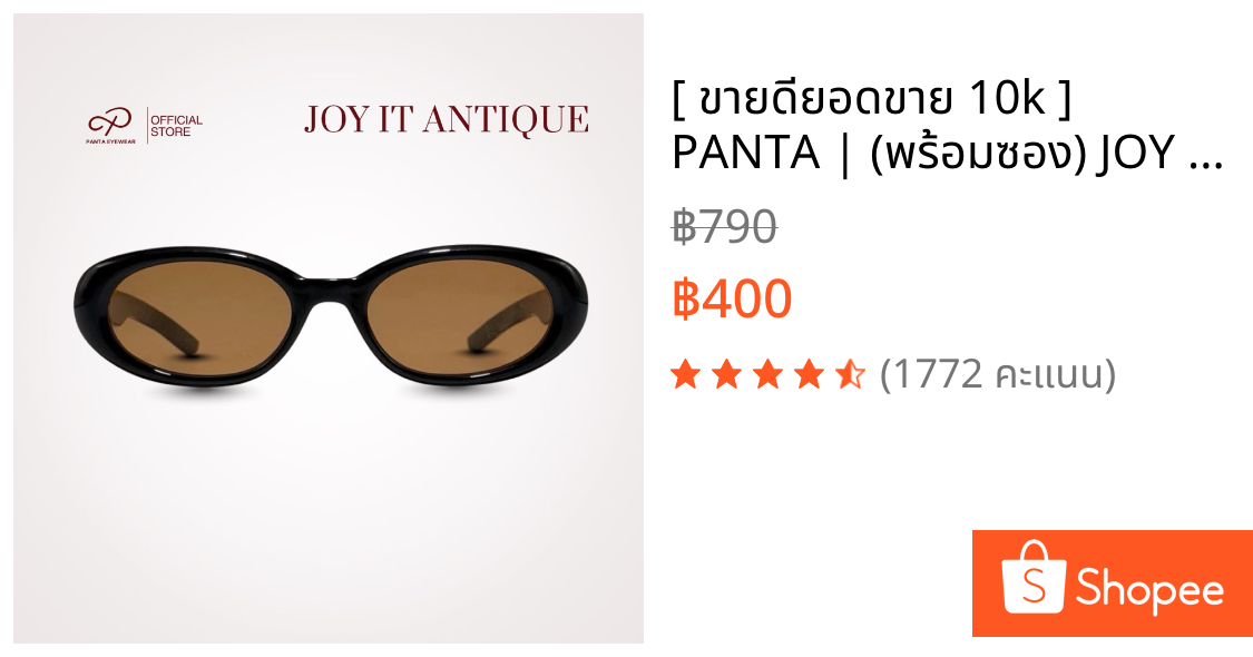 [ ขายดียอดขาย 10k ] PANTA | (พร้อมซอง) JOY IT : ANTIQUE แว่นกันแดด UV400