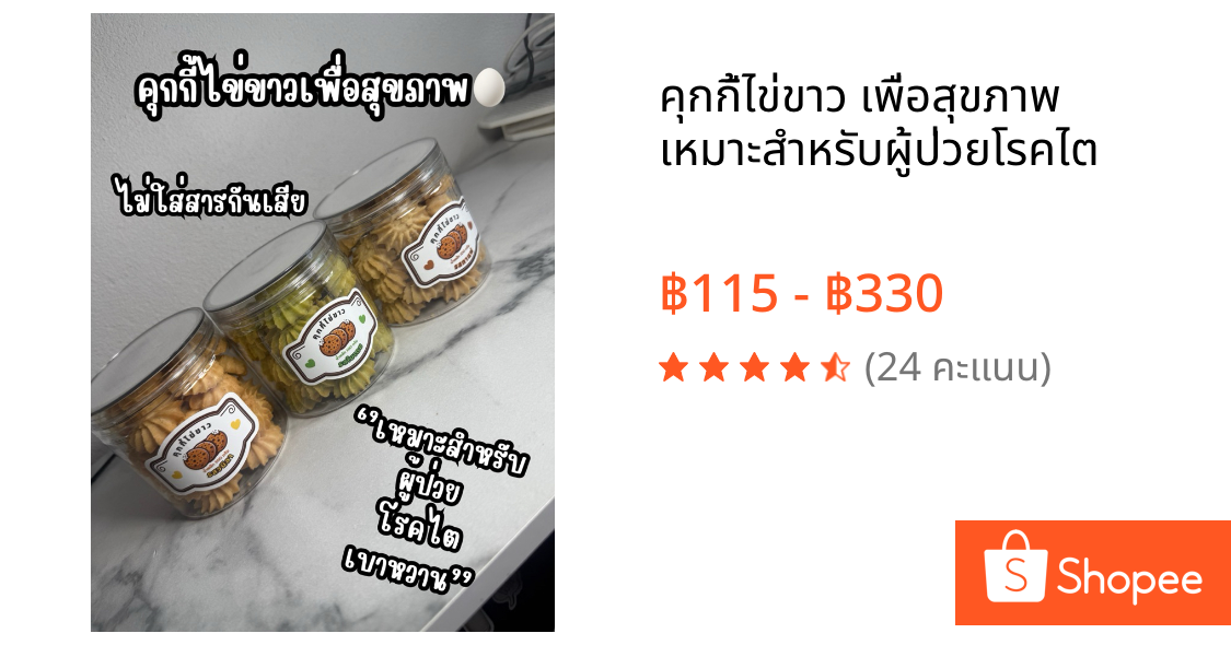 คุกกี้ไข่ขาว เพื่อสุขภาพ เหมาะสำหรับผู้ป่วยโรคไต