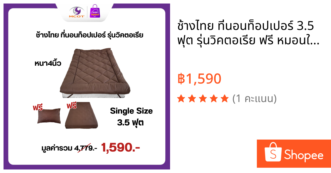 ช้างไทย ที่นอนท็อปเปอร์ 3.5 ฟุต รุ่นวิคตอเรีย ฟรี หมอนใยขนเป็ดสังเคราะห์ 1 ใบ+ผ้าปูที่นอน 3.5 ฟุต (Household)