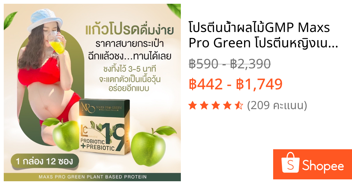 โปรตีนน้ำผลไม้GMP Maxs Pro Green โปรตีนหญิงเนส คุณแม่ตั้งครรภ์และให้นมทานได้โปรตีนน้ำผลไม้เจ้าแรก ของแท้100%
