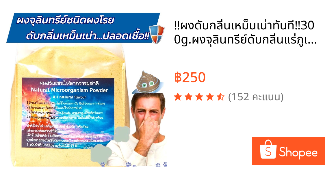 ‼️ผงดับกลิ่นเหม็นเน่าทันที‼️300g.ผงจุลินทรีย์ดับกลิ่นแร่ภูเขาไฟ ดูดซับคราบมัน ดับกลิ่นเหม็นอึฉี่สุนัขแมว ใส่บ่อเกรอะ