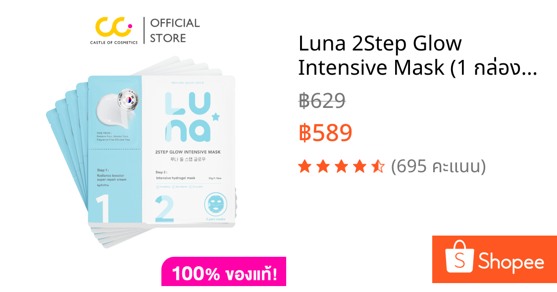 Luna 2Step Glow Intensive Mask (1 กล่องมี 5 ชิ้น) ลูน่า ทูสเต็ป โกลว์ อินเทนซีฟ มาส์ก