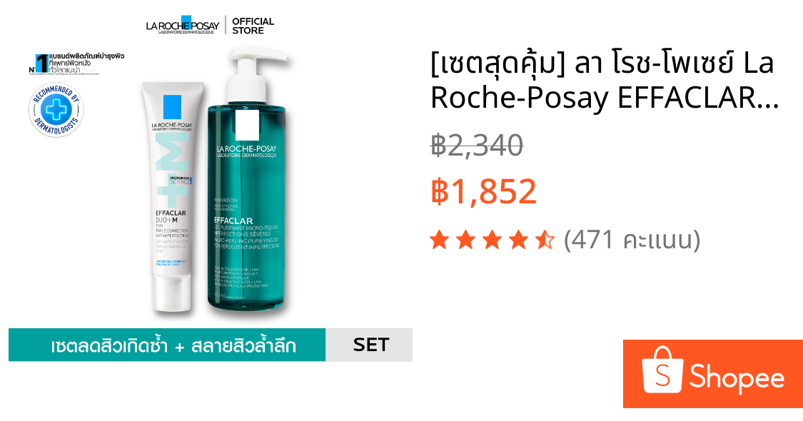 [เซตสุดคุ้ม] ลา โรช-โพเซย์ La Roche-Posay EFFACLAR DUO+M 40ml. ครีมลดปัญหาสิว และ EFFACLAR PEELING GEL เจลล้างหน้า400ml.