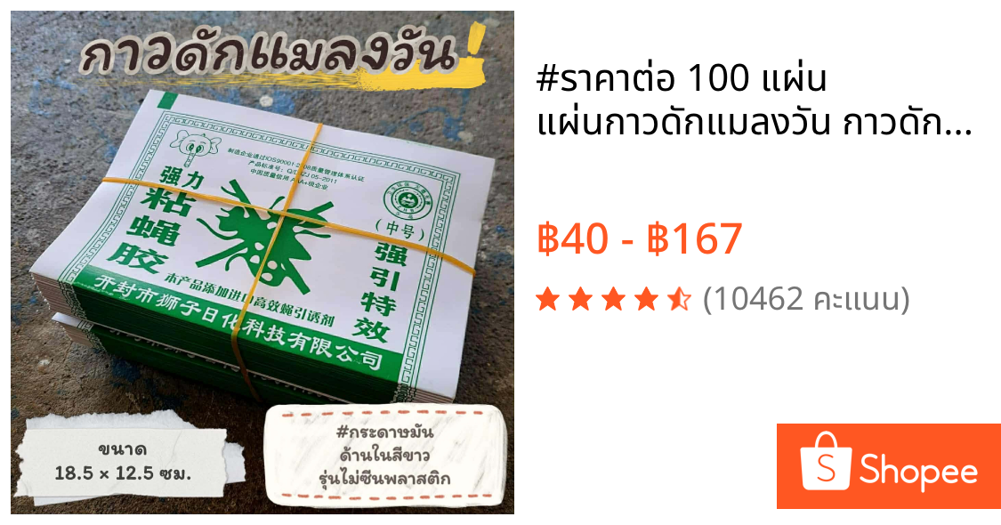 #ราคาต่อ 100 แผ่น แผ่นกาวดักแมลงวัน กาวดักแมลงวัน