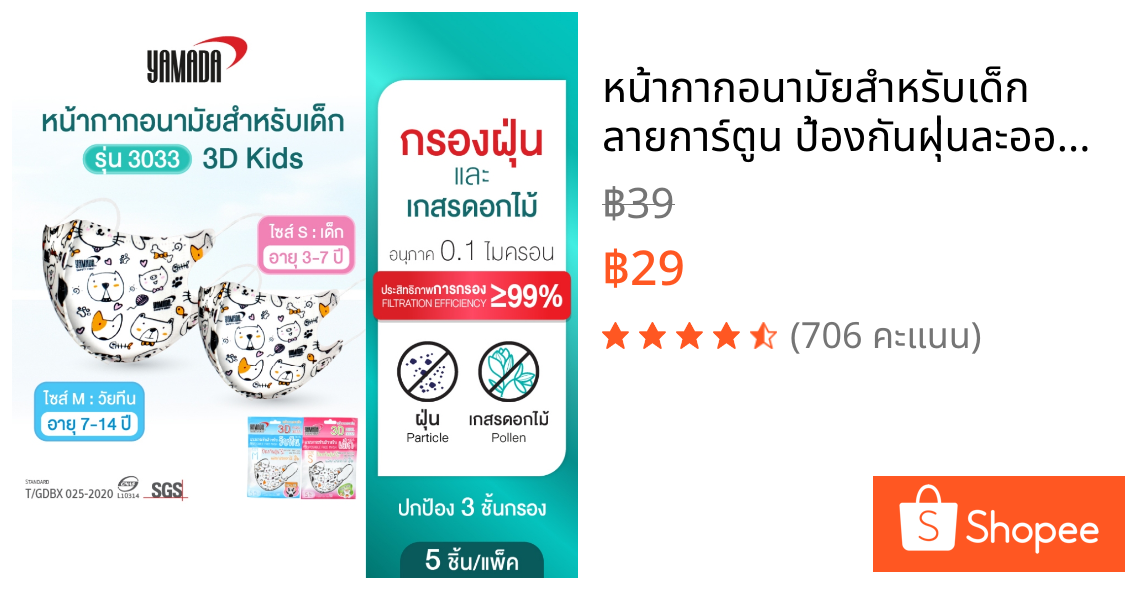 หน้ากากอนามัยสำหรับเด็ก ลายการ์ตูน ป้องกันฝุ่นละออง มลพิษทางอากาศ รุ่น 3033 (5ชิ้น/แพ็ค) Yamada