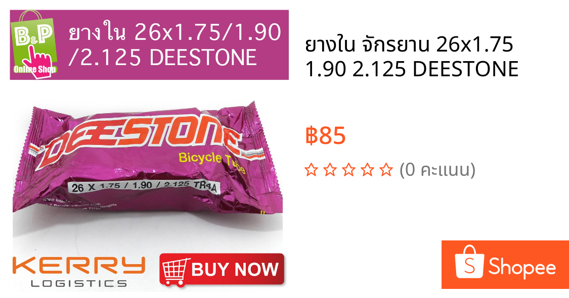ยางใน จักรยาน 26x1.75 1.90 2.125 DEESTONE