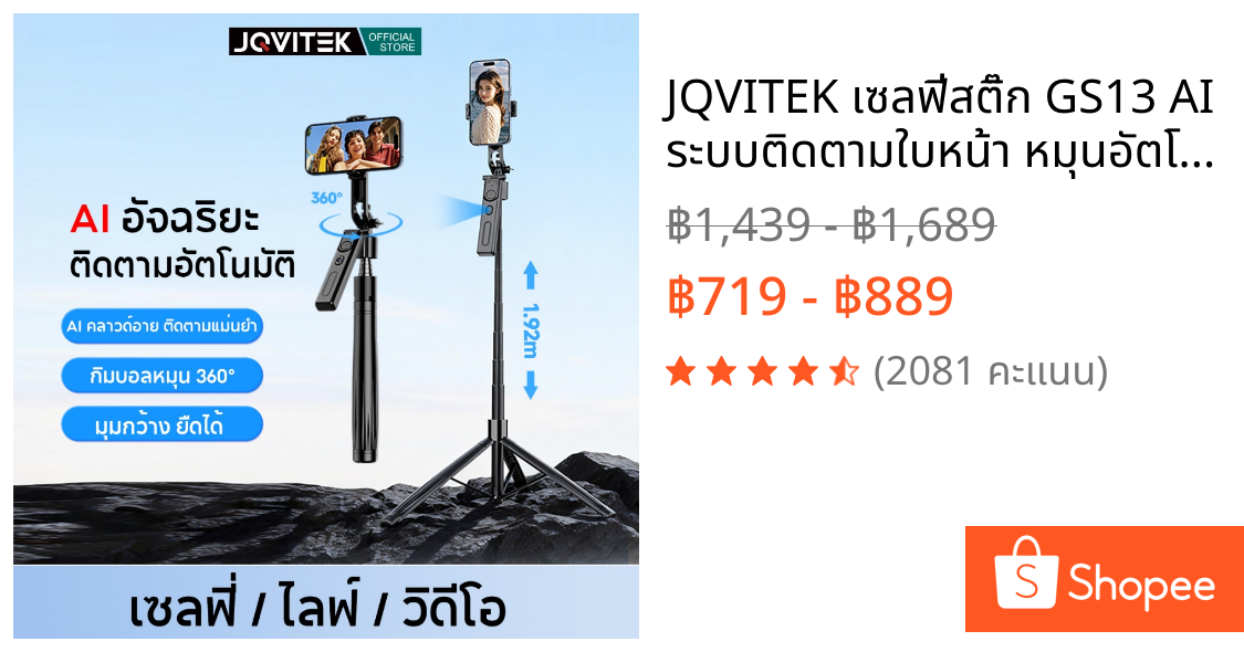 JQVITEK เซลฟี่สติ๊ก GS13 AI ระบบติดตามใบหน้า หมุนอัตโนมัติ 360° ยืดยาว1.92ม รีโมทไร้สายในตัว เหมาะสำหรับถ่าย Vlog/ไลฟ์สด