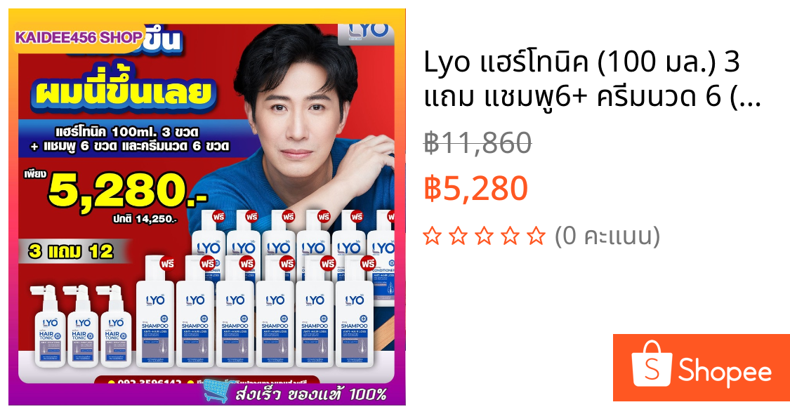 Lyo แฮร์โทนิค (100 มล.) 3 แถม แชมพู6+ ครีมนวด 6 (200 มล.) เซ็ตปลูกผม ไลโอแชมพู หนุ่มกรรชัย Lyo Shampoo