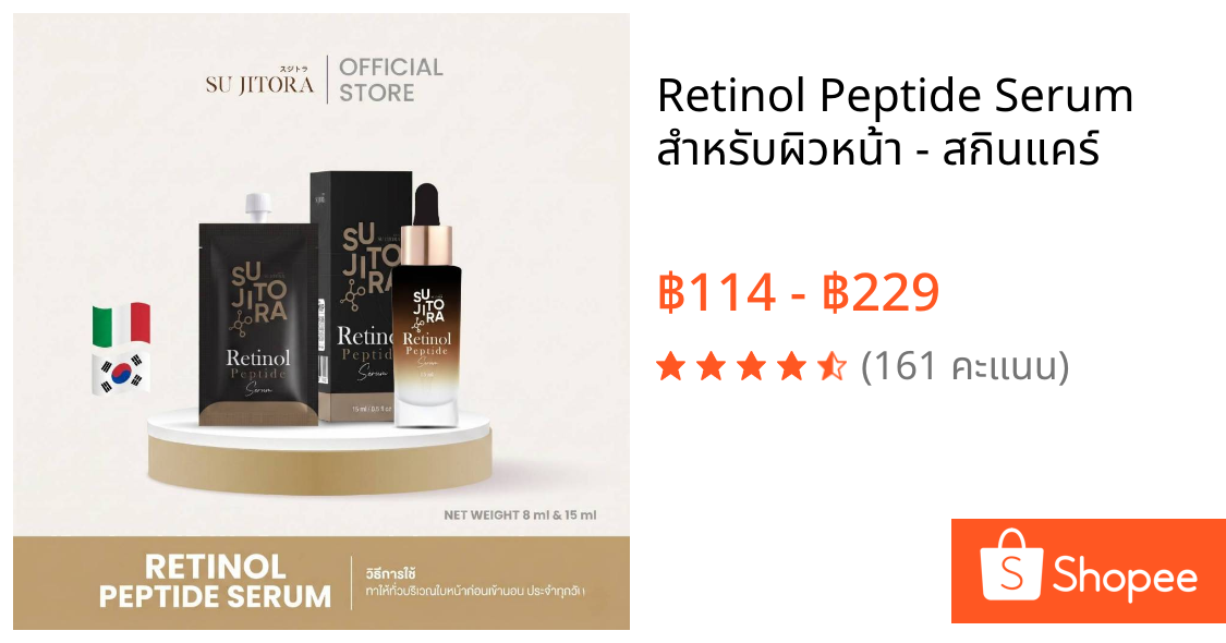 Retinol Peptide Serum  สำหรับผิวหน้า - สกินแคร์