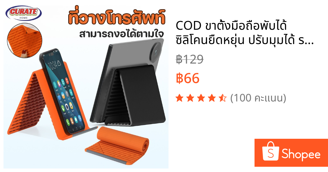 COD ขาตั้งมือถือพับได้ ซิลิโคนยืดหยุ่น ปรับมุมได้ รองรับโทรศัพท์ Tablet iPad พกพาง่าย ใช้งานสะดวก