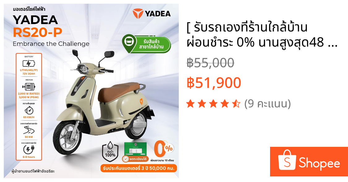 [ รับรถเองที่ร้านใกล้บ้าน ผ่อนชำระ 0% นานสูงสุด48 เดือน ] Yadea RS20 P Classic EV มอเตอร์ไซค์ไฟฟ้า จะทะเบียนได้