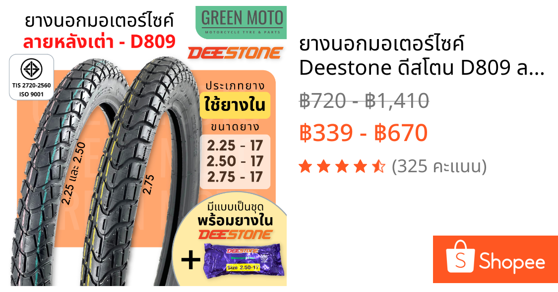 ยางนอกมอเตอร์ไซค์ Deestone ดีสโตน D809 ลายหลังเต่า M45 ขอบ 17 (2.25/2.50/2.75-17) T/T แก้มสูง ดอกหนา