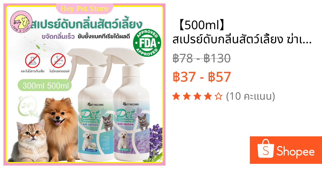 【500ml】 สเปรย์ดับกลิ่นสัตว์เลี้ยง ฆ่าเชื้อเร็วใน3วิ ดับกลิ่นฉี่แมว ดับกลิ่นทรายแมว ดับกลิ่นสุนัข