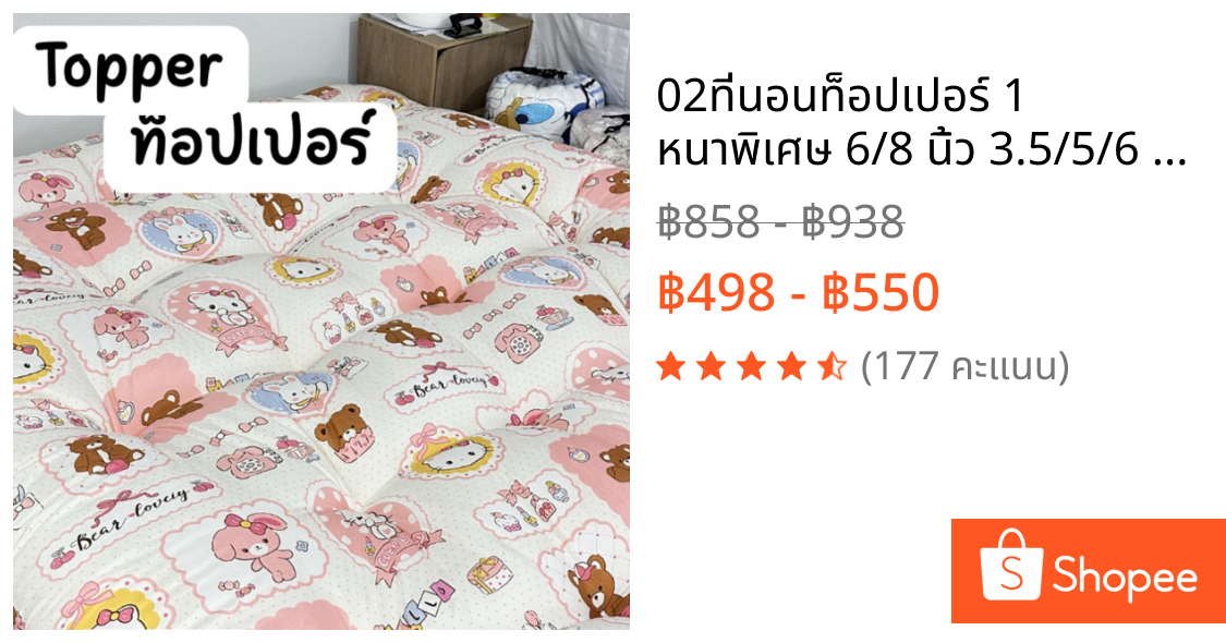 02ที่นอนท็อปเปอร์ 1  หนาพิเศษ 6/8 นิ้ว 3.5/5/6 ฟุต นอนฟินหลับสบาย แก้ปวดหลัง ด้วยที่นอนท็อปเปอร์