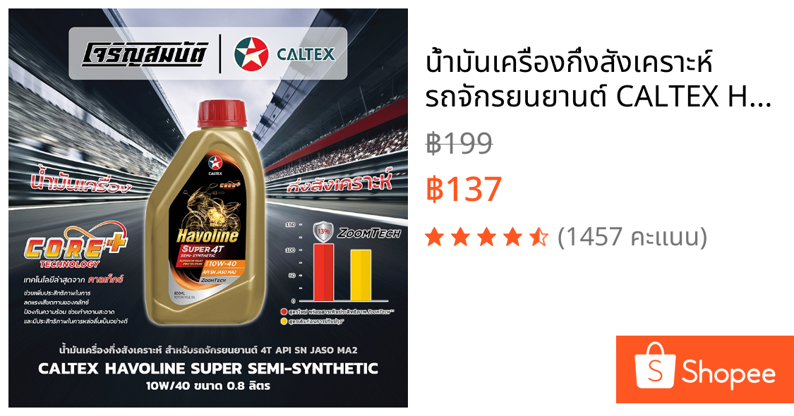น้ำมันเครื่องกึ่งสังเคราะห์ รถจักรยนยานต์ CALTEX Havoline Super 4T Semi-Synthetic 10W-40 API SN JASO MA2 ขนาด 0.8 ลิตร