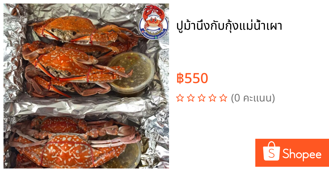 ปูม้านึ่งกับกุ้งแม่น้ำเผา