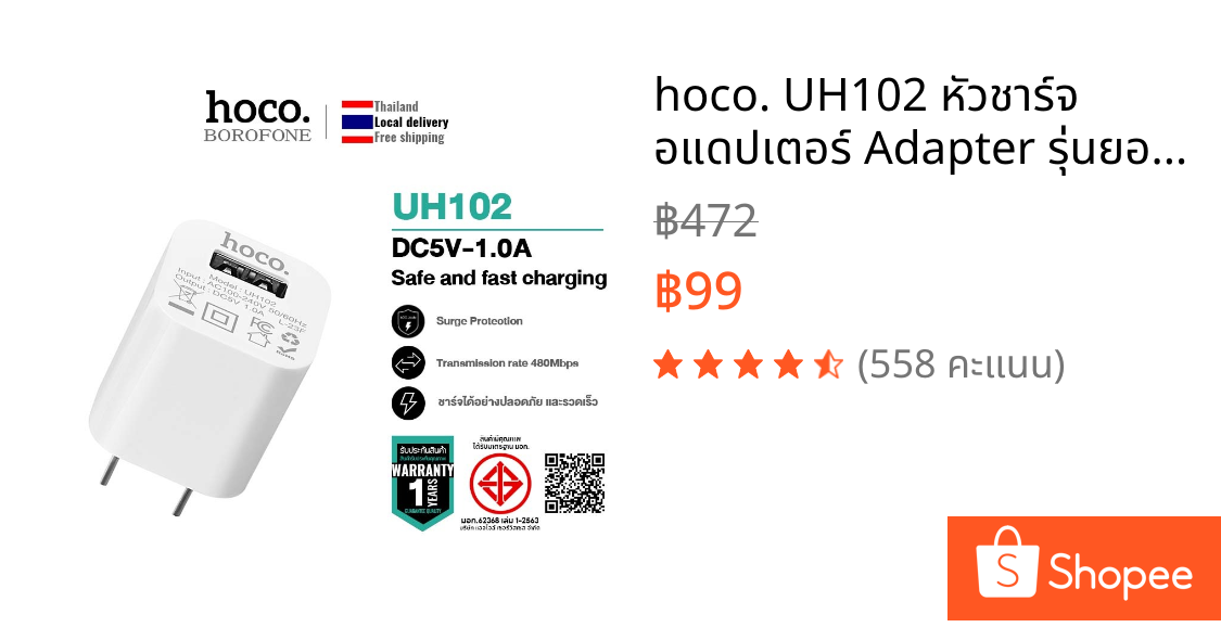 hoco. UH102 หัวชาร์จ อแดปเตอร์ Adapter รุ่นยอดนิยม ราคาถูก ของแท้100% 1 USB 1 แอมป์ ปลั๊กชาร์จ