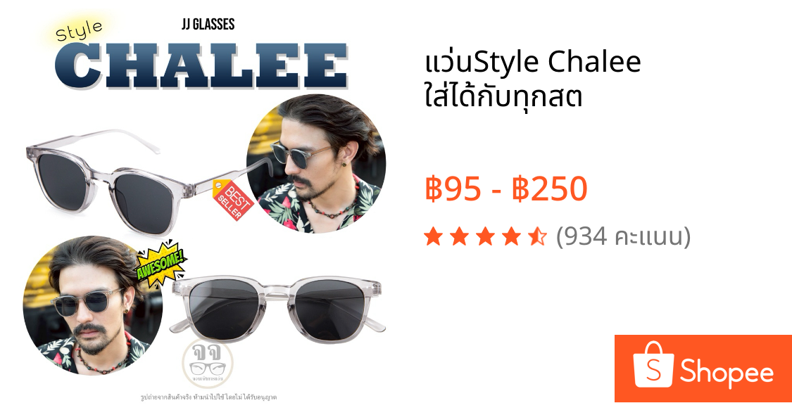 แว่นStyle Chalee ใส่ได้กับทุกสต